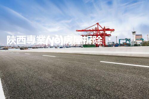 陜西專業(yè)房屋拆除，安全高效服務(wù)保障！